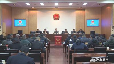 襄州区五届人大常委会第三十二次会议召开 