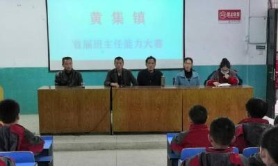 黄集镇中心学校举办首届班主任能力大赛