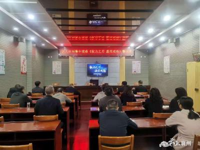 襄州区人社局集中观看《权力之刃   滥用成殇》警示片