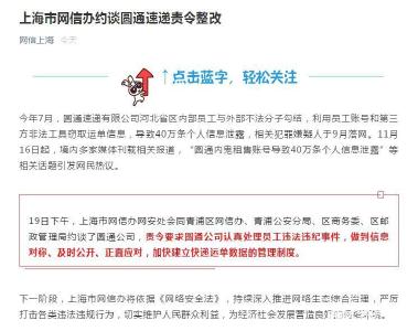 泄密40万条信息！上海市网信办约谈圆通速递责令整改