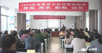 50名学员参训！襄州区2020年高素质农民培育班开班！ 