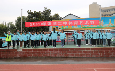 张湾二中召开2020年体育艺术节