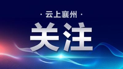 全省县域经济工作考核结果发布，襄州受表彰！