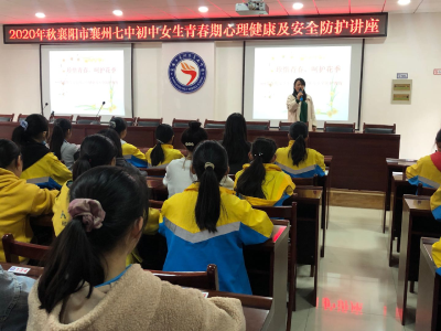 襄州七中：开展初中女生心理健康及安全防护教育专题讲座