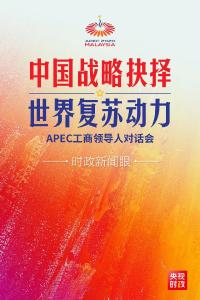 在APEC这场对话会上，习近平阐述中国抉择的世界意义 