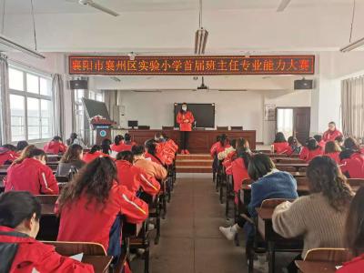 襄州区实验小学举行首届班主任专业能力大赛