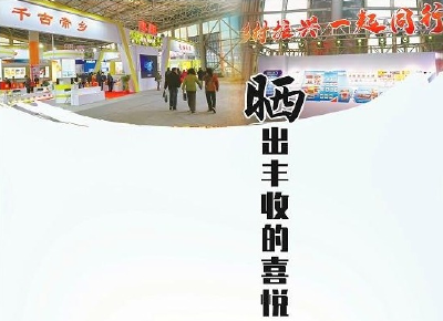 晒出丰收的喜悦——第六届汉江流域（襄阳）农业博览会成果丰硕