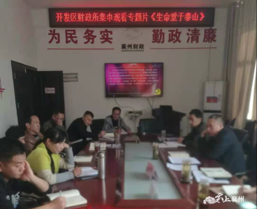 襄州经济开发区财政所组织观看《生命重于泰山》电视专题片