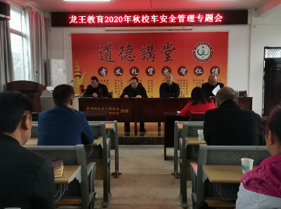 龙王镇中心学校召开校车安全管理专题会