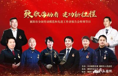 襄阳市举办全国劳动模范和先进工作者报告会