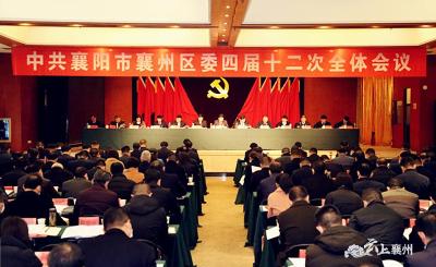 中国共产党襄阳市襄州区委四届十二次全体会议举行