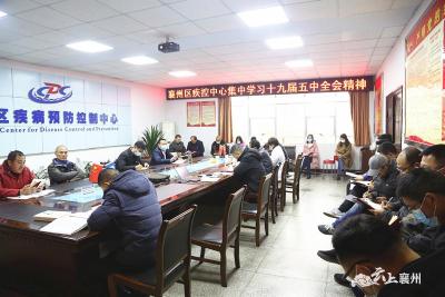 襄州区疾控中心：组织学习党的十九届五中全会精神