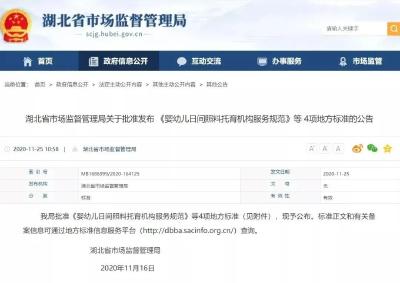 湖北批准发布4项地方标准