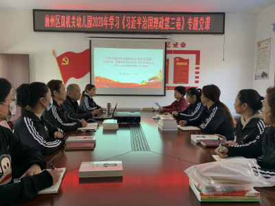 襄州区教育局宣讲团到区直机关幼儿园宣讲《习近平谈治国理政》第三卷