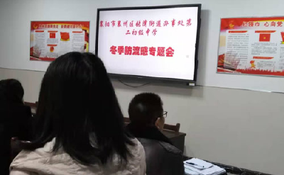 张湾二中召开冬季防流感专题会