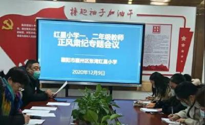 张湾红星小学:开展“正风肃纪”专项活动