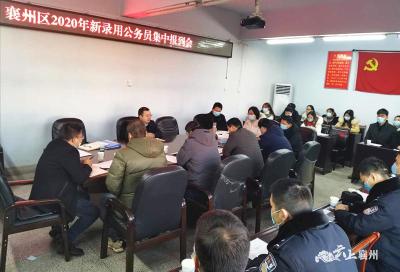 襄州区新录用25名公务员正式报到