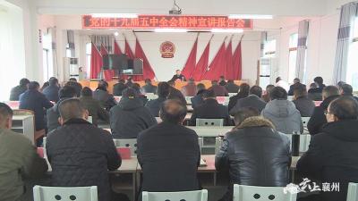 襄州区领导到朱集镇宣讲党的十九届五中全会精神
