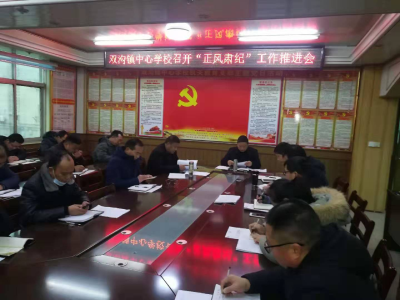 双沟镇教育战线召开“正风肃纪”工作推进会