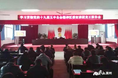 襄州区委宣讲团到龙王镇宣讲党的十九届五中全会精神