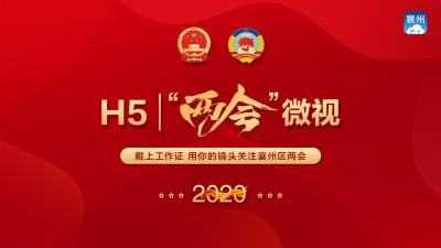 H5 | “两会”微视