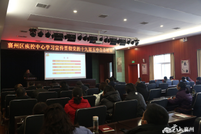 襄州区疾控中心召开学习党的十九届五中全会精神专题会议 