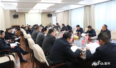 襄州区召开2021年民生实事项目谋划工作会