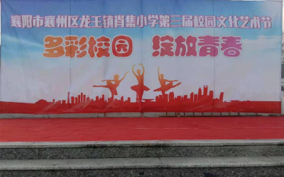 龙王镇肖集小学举行第三届校园文化艺术节