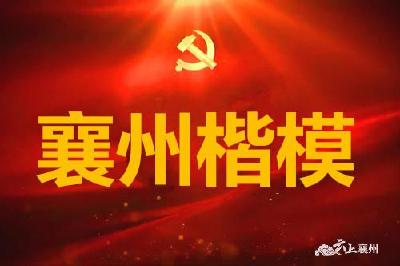 关注！襄州2020年第四季度“襄州楷模”榜出炉！