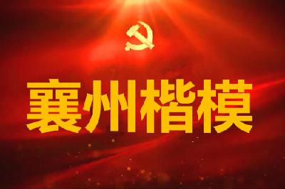 关注！襄州2020年第四季度“襄州楷模”榜出炉！