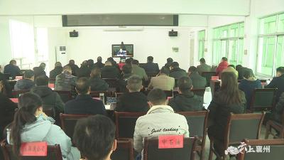 襄州区组织收听收看全国安全工作视频会议