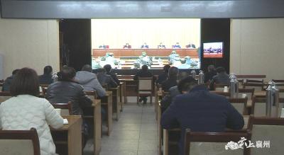 襄州区组织收听收看全省进口冷链食品新冠病毒防控推进工作电视电话会