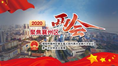 直播 | 聚焦2020襄州区两会