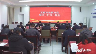 襄州区委政法委员会召开全体（扩大）会议