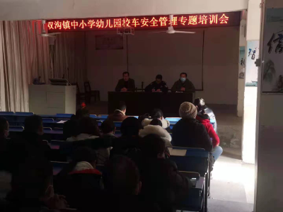 双沟镇中心学校召开校车安全管理专题培训会