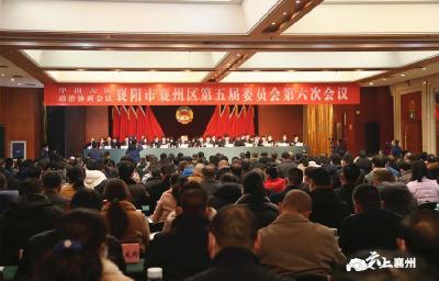 【聚焦两会】政协襄阳市襄州区第五届委员会第六次会议开幕 