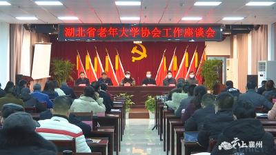 全省老年大学协会工作座谈会在襄州召开 