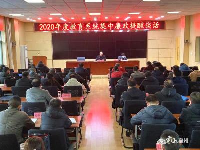 襄州区教育系统召开2020年度集中廉政提醒谈话