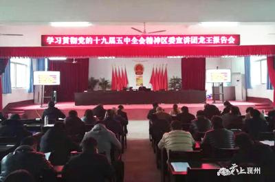 襄州区委宣讲团到龙王镇宣讲党的十九届五中全会精神