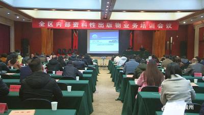 襄州区组织召开内部资料性出版物业务培训会 