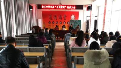 龙王中学：开展“正风肃纪”动员大会