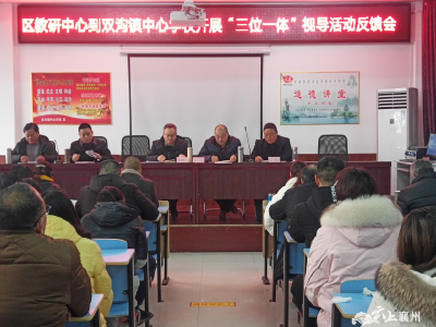 襄州区教育教学研究中心到双沟镇中心学校开展“三位一体”教学教研活动