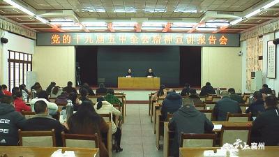 区委办等四部门联合开展党的十九届五中全会精神宣讲报告会