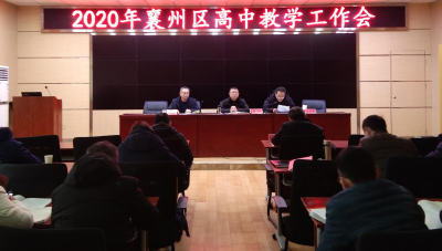 襄州区召开2020年高中教学工作会