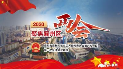 直播预告丨襄州区第五届人民代表大会第六次会议明日开幕 