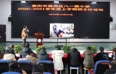襄州区八一路小学举行主题班主任论坛会