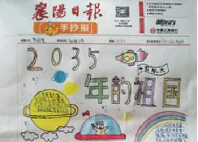 黄龙镇新桥小学：举办“畅想未来筑梦2035”主题手抄报活动