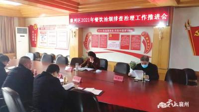 襄州区召开餐饮油烟排查治理工作推进会
