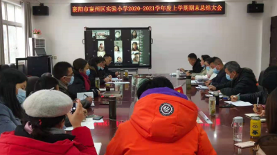 低头拉车 抬头看路 ——区实验小学召开2020-2021学年度上学期总结大会