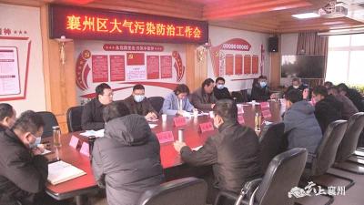襄州区召开大气污染防治工作会